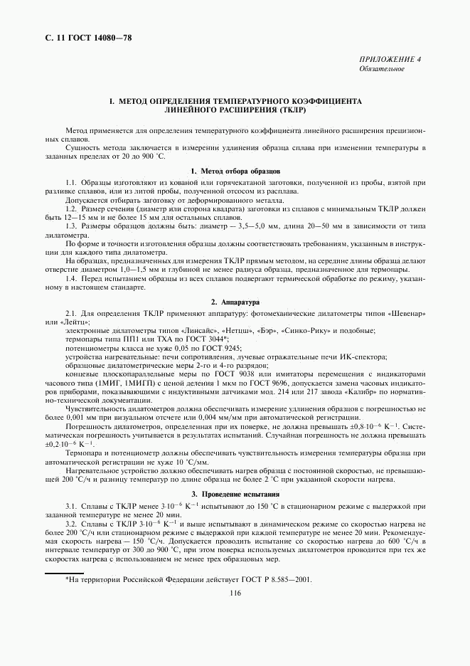 ГОСТ 14080-78, страница 11