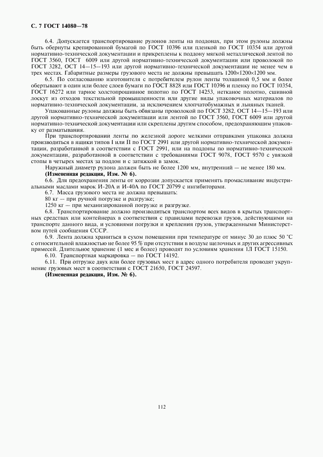 ГОСТ 14080-78, страница 7
