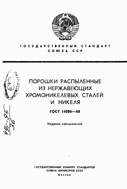 ГОСТ 14086-68, страница 1