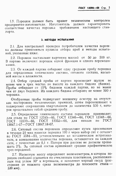 ГОСТ 14086-68, страница 4