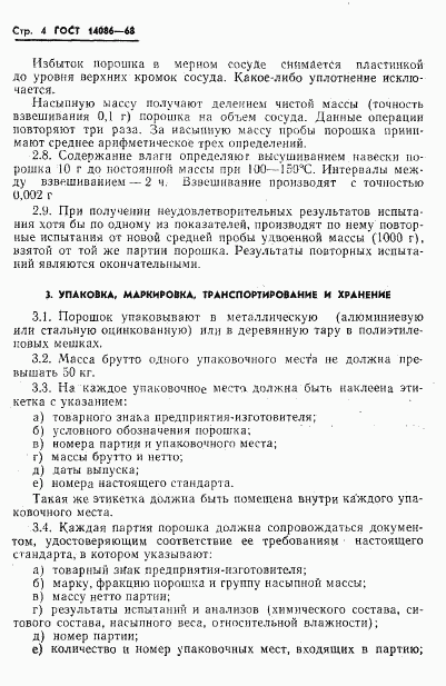 ГОСТ 14086-68, страница 5