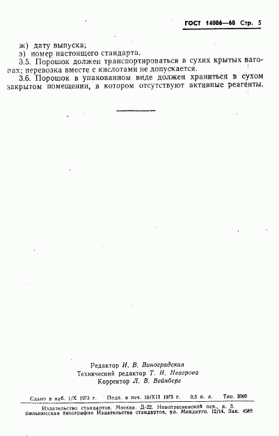 ГОСТ 14086-68, страница 6