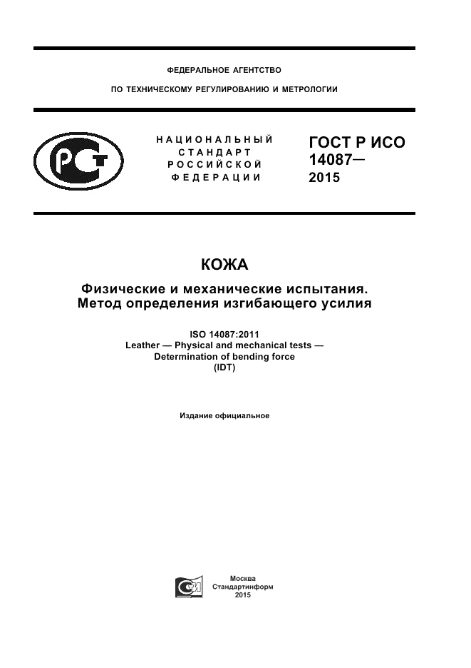 ГОСТ Р ИСО  14087-2015, страница 1