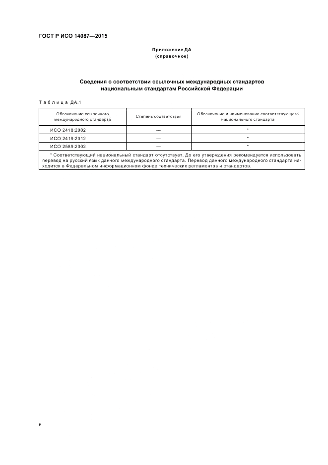 ГОСТ Р ИСО  14087-2015, страница 10