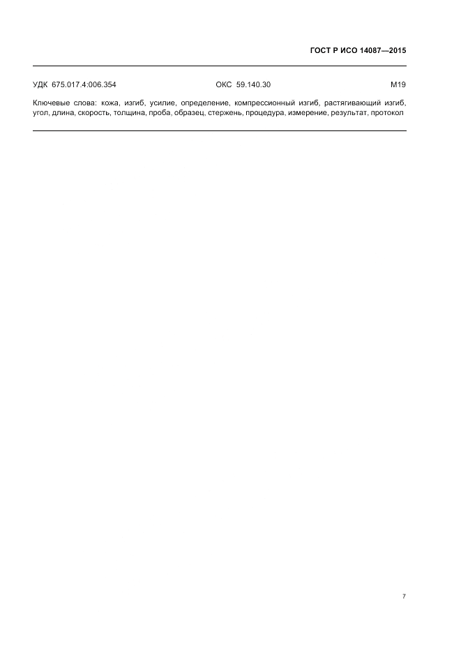 ГОСТ Р ИСО  14087-2015, страница 11