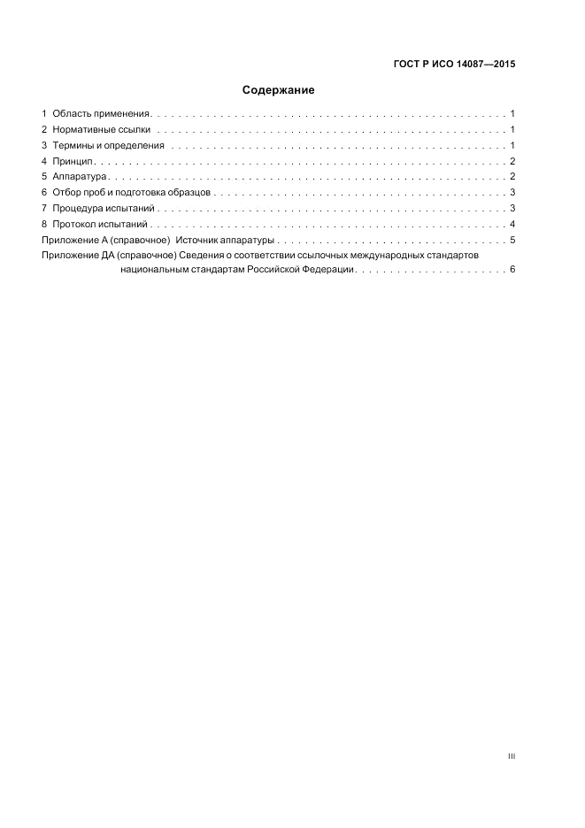 ГОСТ Р ИСО  14087-2015, страница 3