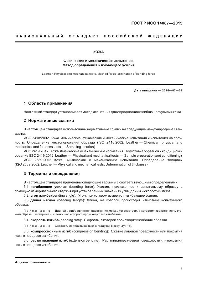 ГОСТ Р ИСО  14087-2015, страница 5