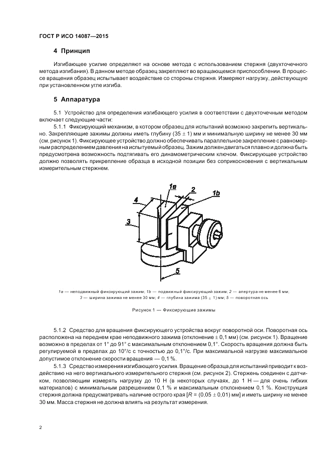 ГОСТ Р ИСО  14087-2015, страница 6