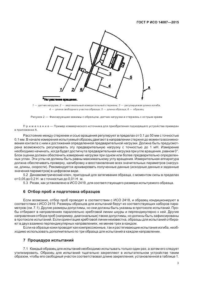 ГОСТ Р ИСО  14087-2015, страница 7