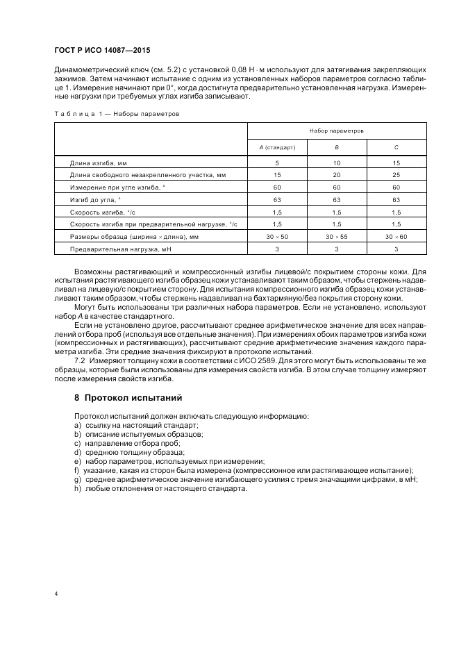 ГОСТ Р ИСО  14087-2015, страница 8