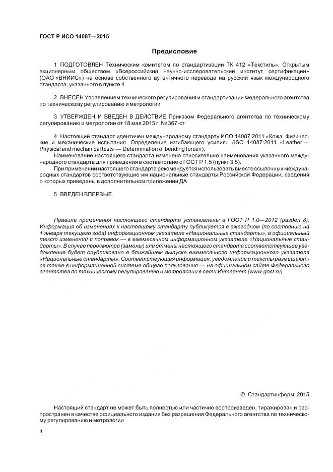 ГОСТ Р ИСО 14087-2015, страница 2