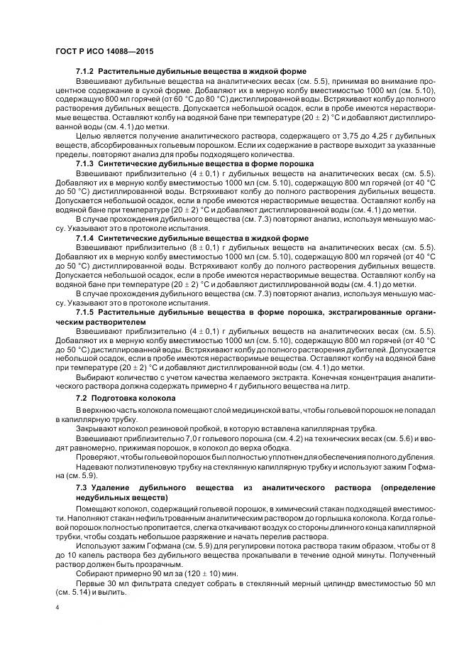 ГОСТ Р ИСО 14088-2015, страница 8