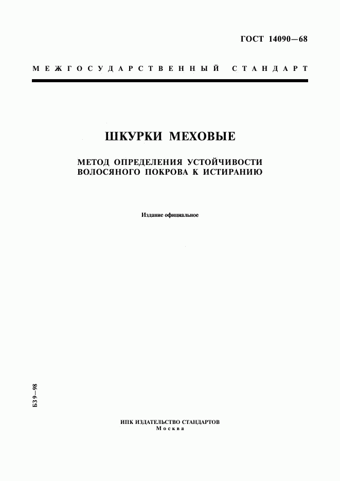 ГОСТ 14090-68, страница 1