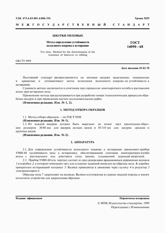 ГОСТ 14090-68, страница 2