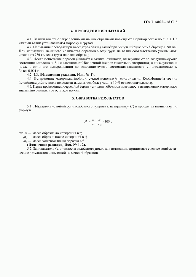 ГОСТ 14090-68, страница 4