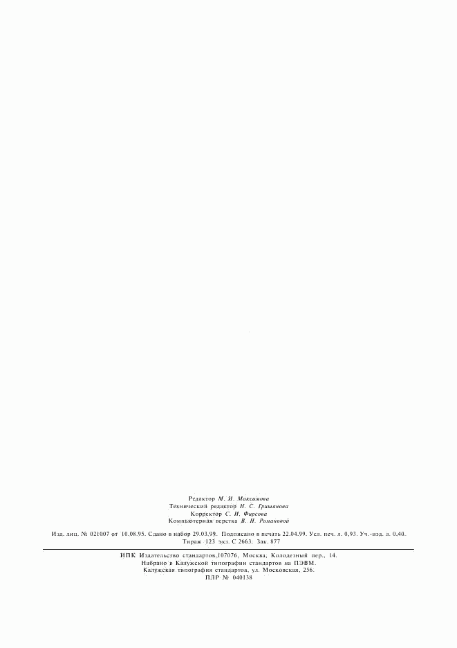 ГОСТ 14090-68, страница 6