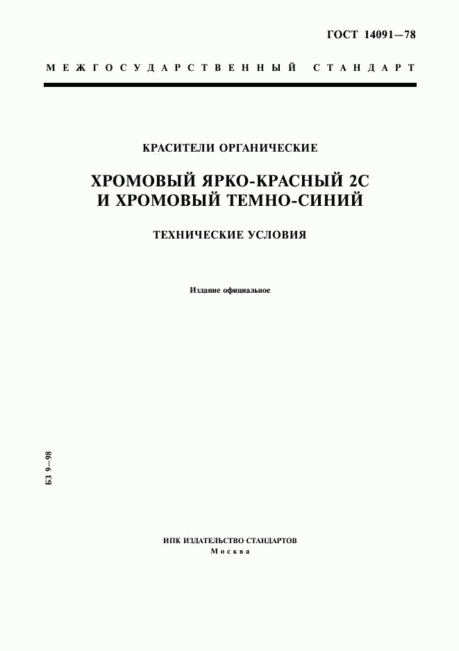 ГОСТ 14091-78, страница 1