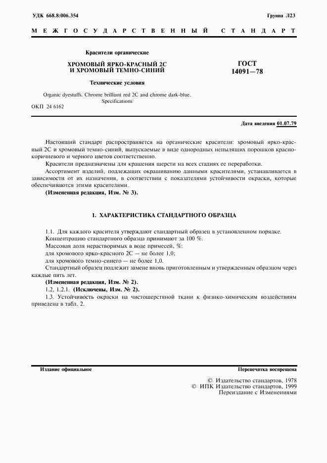 ГОСТ 14091-78, страница 2