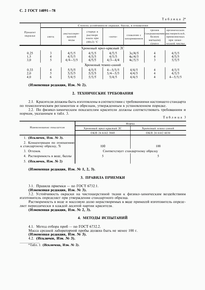 ГОСТ 14091-78, страница 3