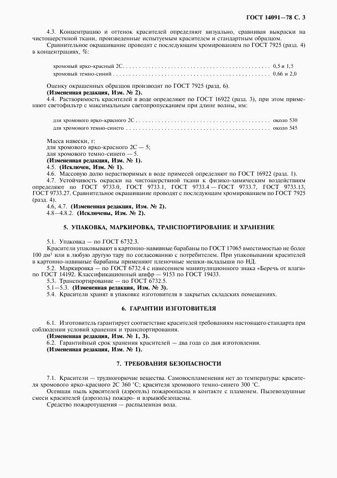 ГОСТ 14091-78, страница 4