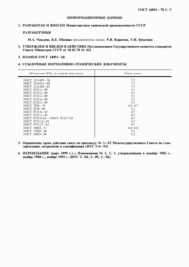 ГОСТ 14091-78, страница 6