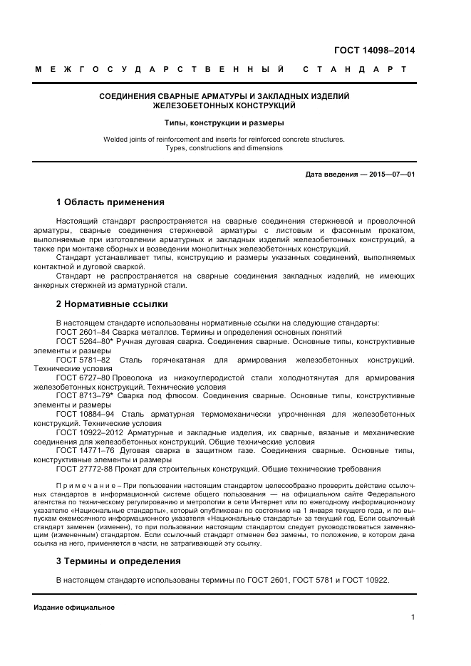 ГОСТ 14098-2014, страница 3