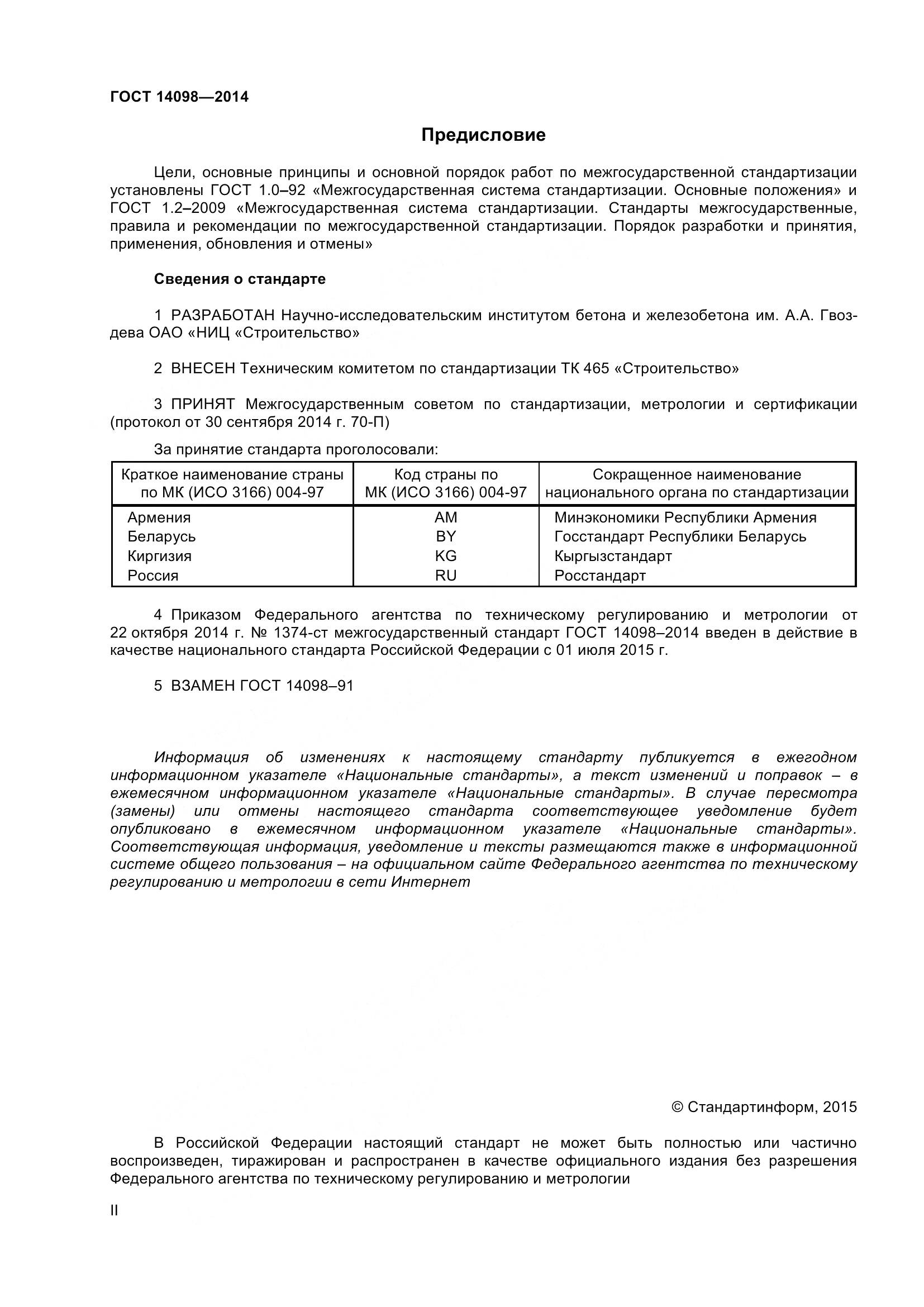 ГОСТ 14098-2014, страница 2