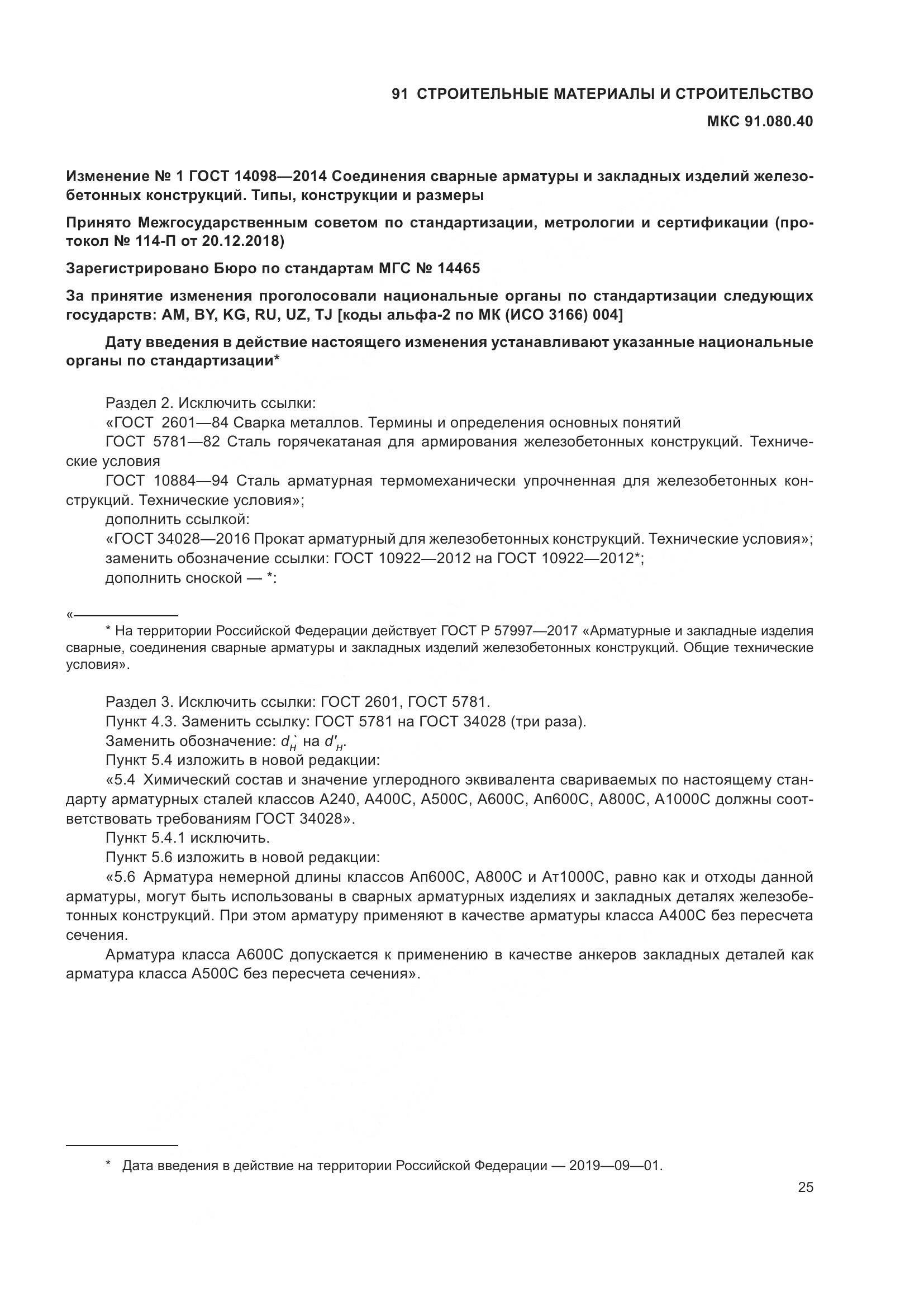 ГОСТ 14098-2014, страница 28