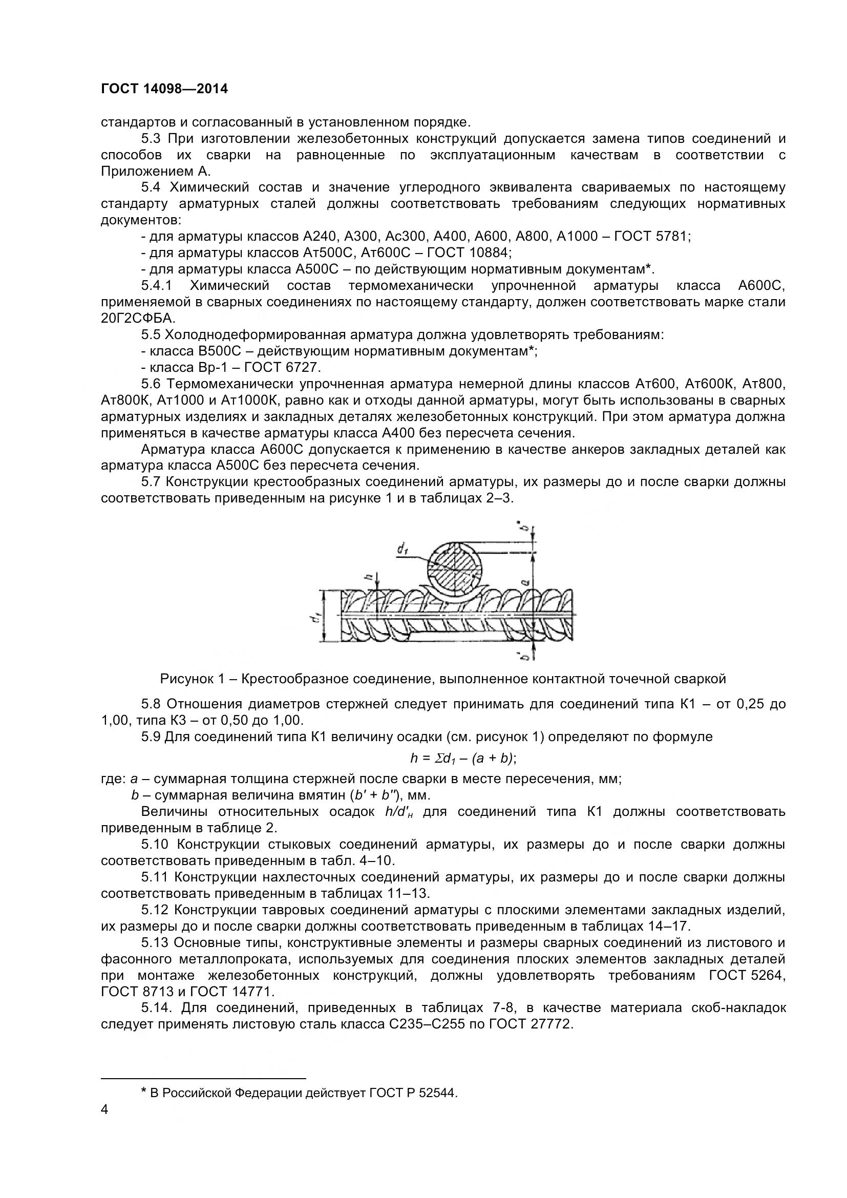 ГОСТ 14098-2014, страница 9
