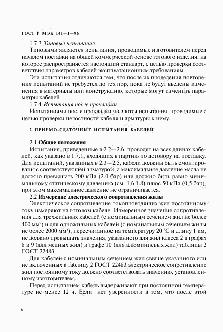 ГОСТ Р МЭК 141-1-96, страница 10
