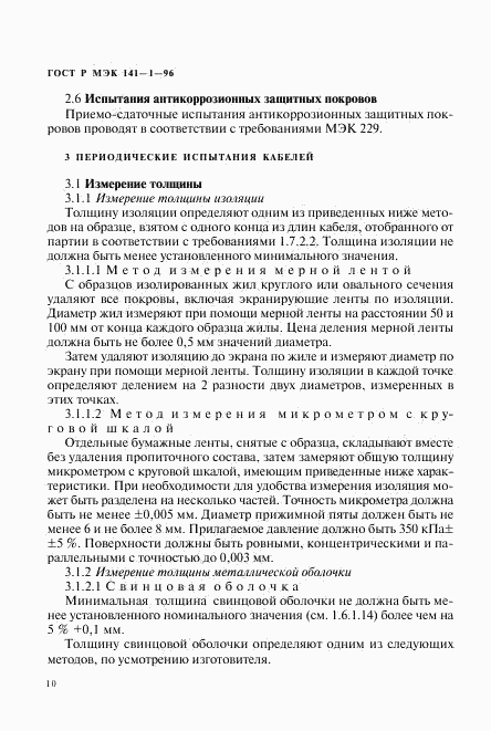 ГОСТ Р МЭК 141-1-96, страница 14