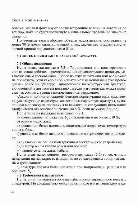ГОСТ Р МЭК 141-1-96, страница 24