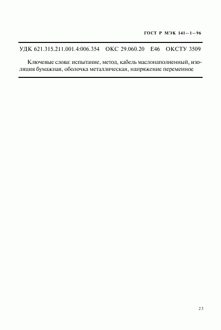 ГОСТ Р МЭК 141-1-96, страница 27