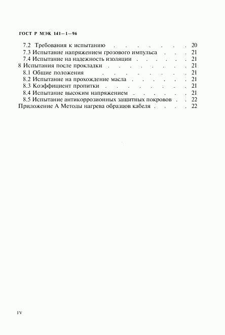 ГОСТ Р МЭК 141-1-96, страница 4