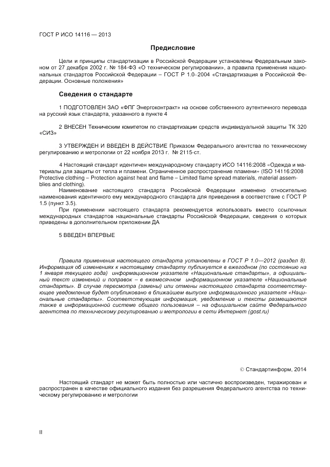ГОСТ Р ИСО 14116-2013, страница 2