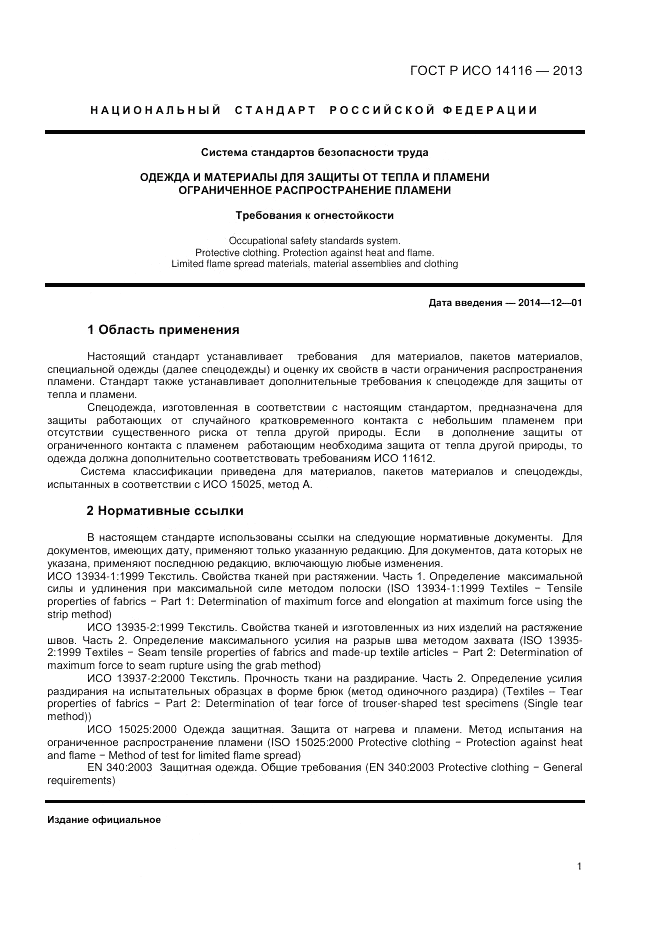 ГОСТ Р ИСО 14116-2013, страница 3