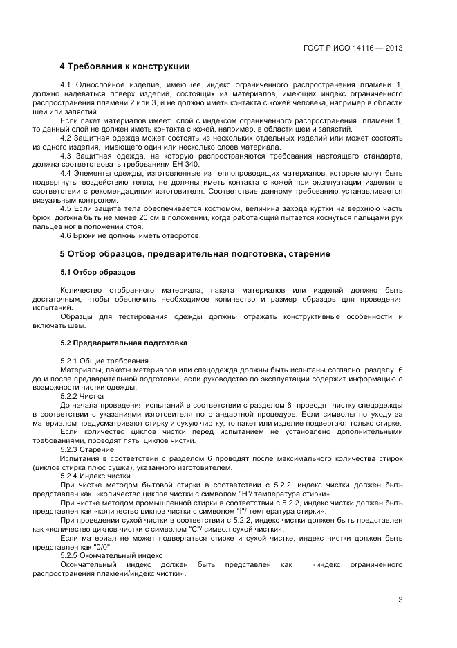 ГОСТ Р ИСО 14116-2013, страница 5