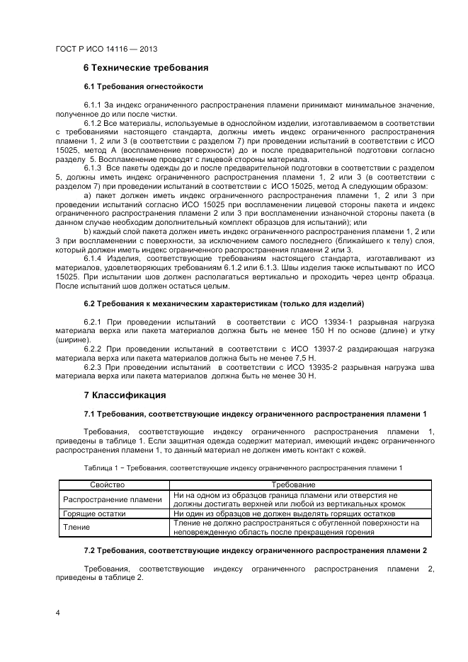 ГОСТ Р ИСО 14116-2013, страница 6