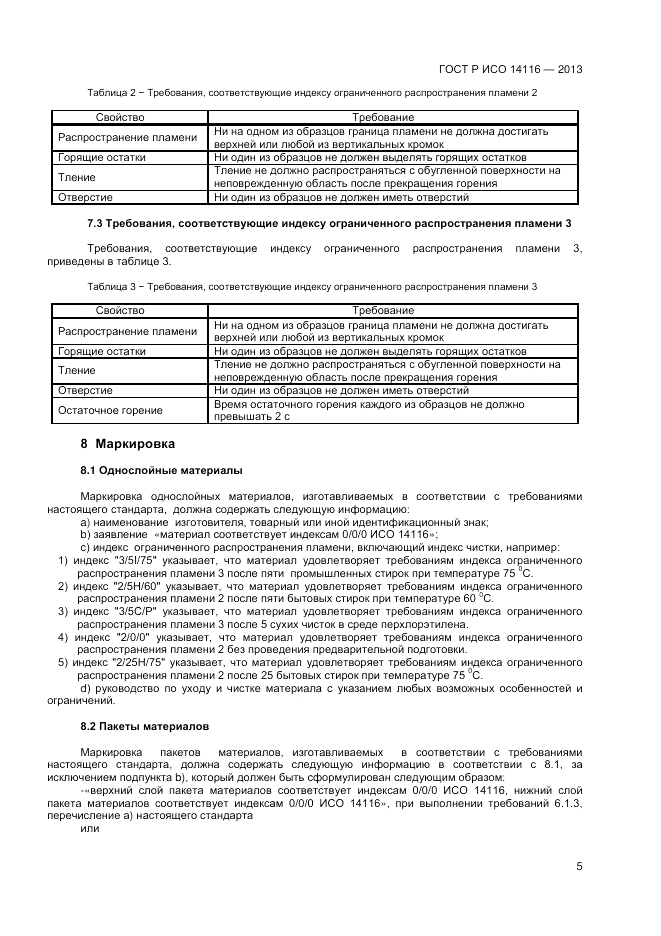 ГОСТ Р ИСО 14116-2013, страница 7