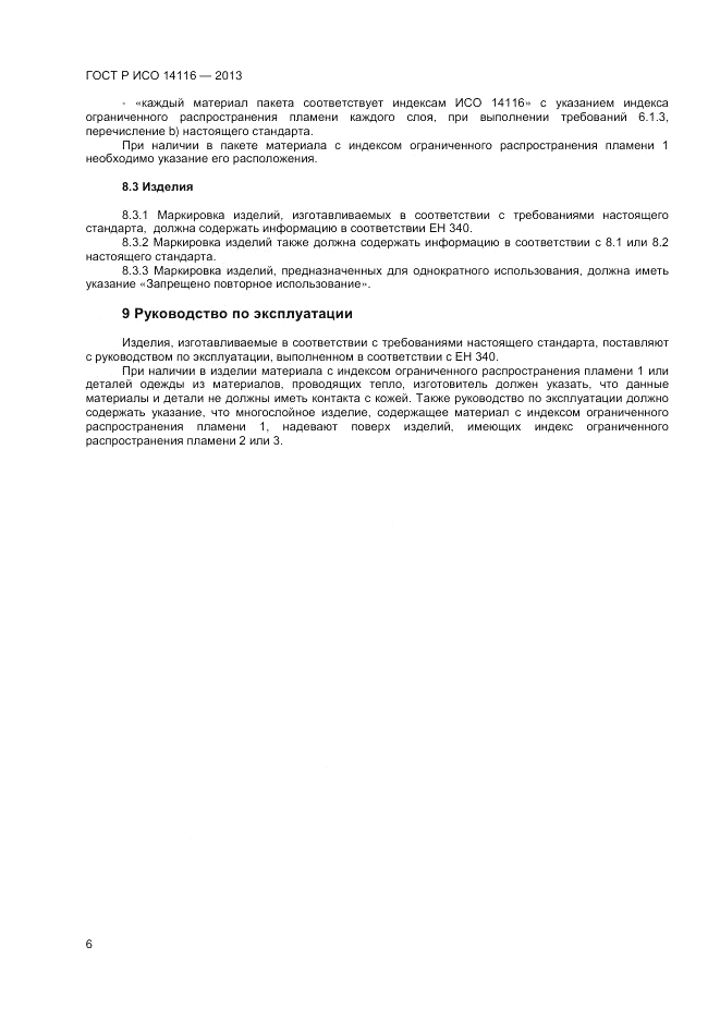 ГОСТ Р ИСО 14116-2013, страница 8