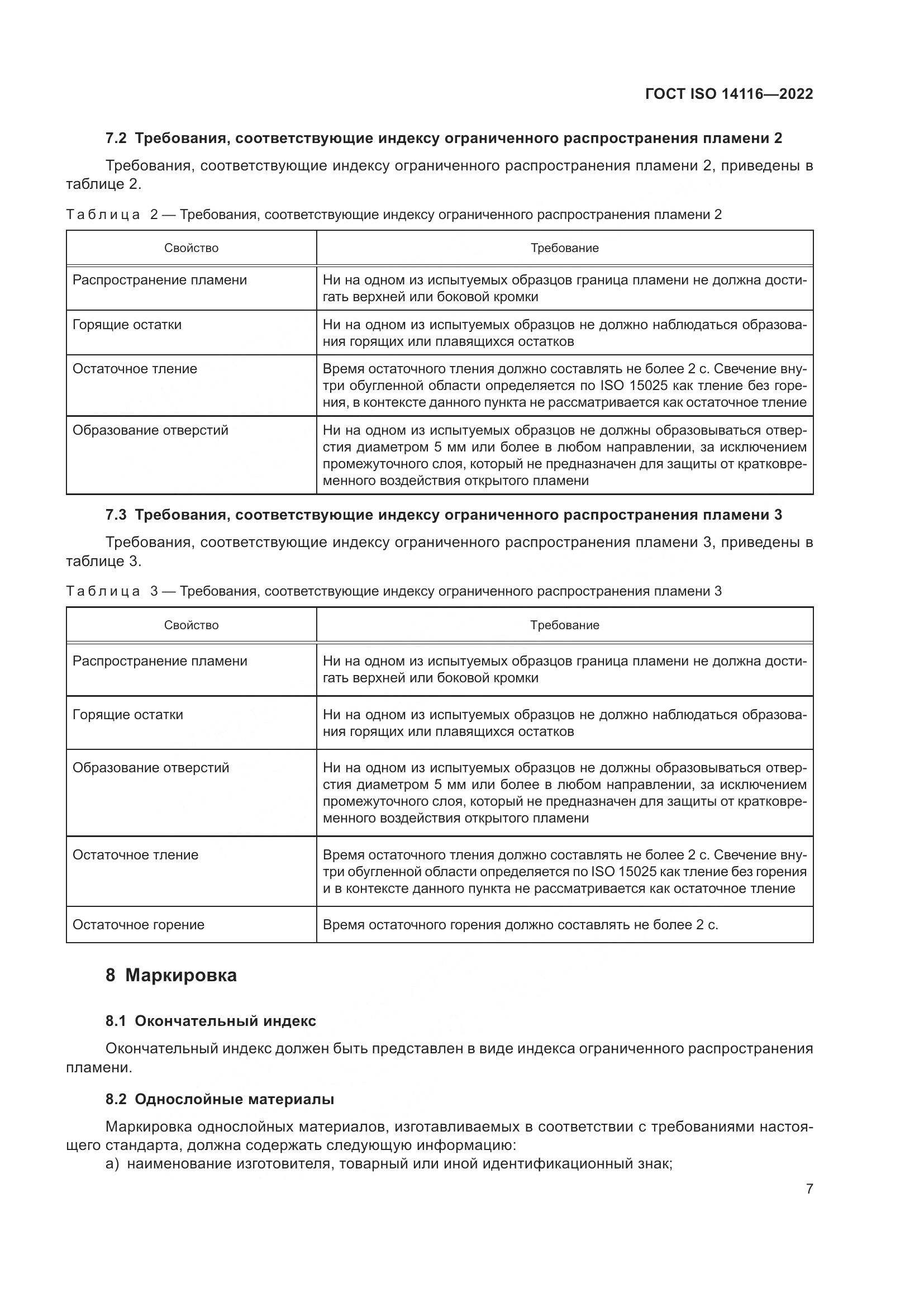 ГОСТ ISO 14116-2022, страница 11