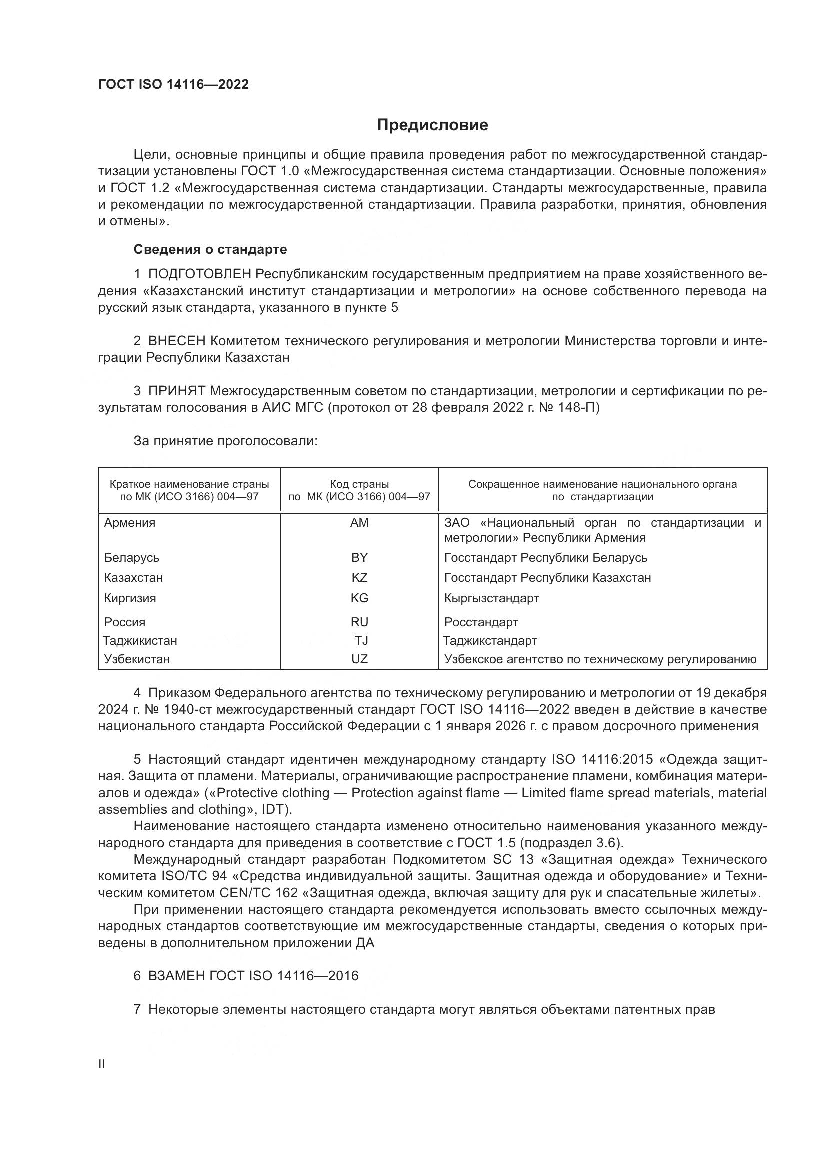 ГОСТ ISO 14116-2022, страница 2