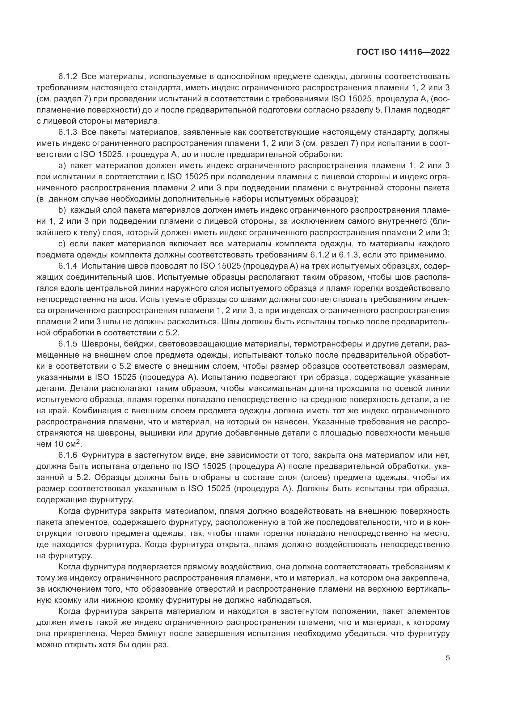 ГОСТ ISO 14116-2022, страница 9