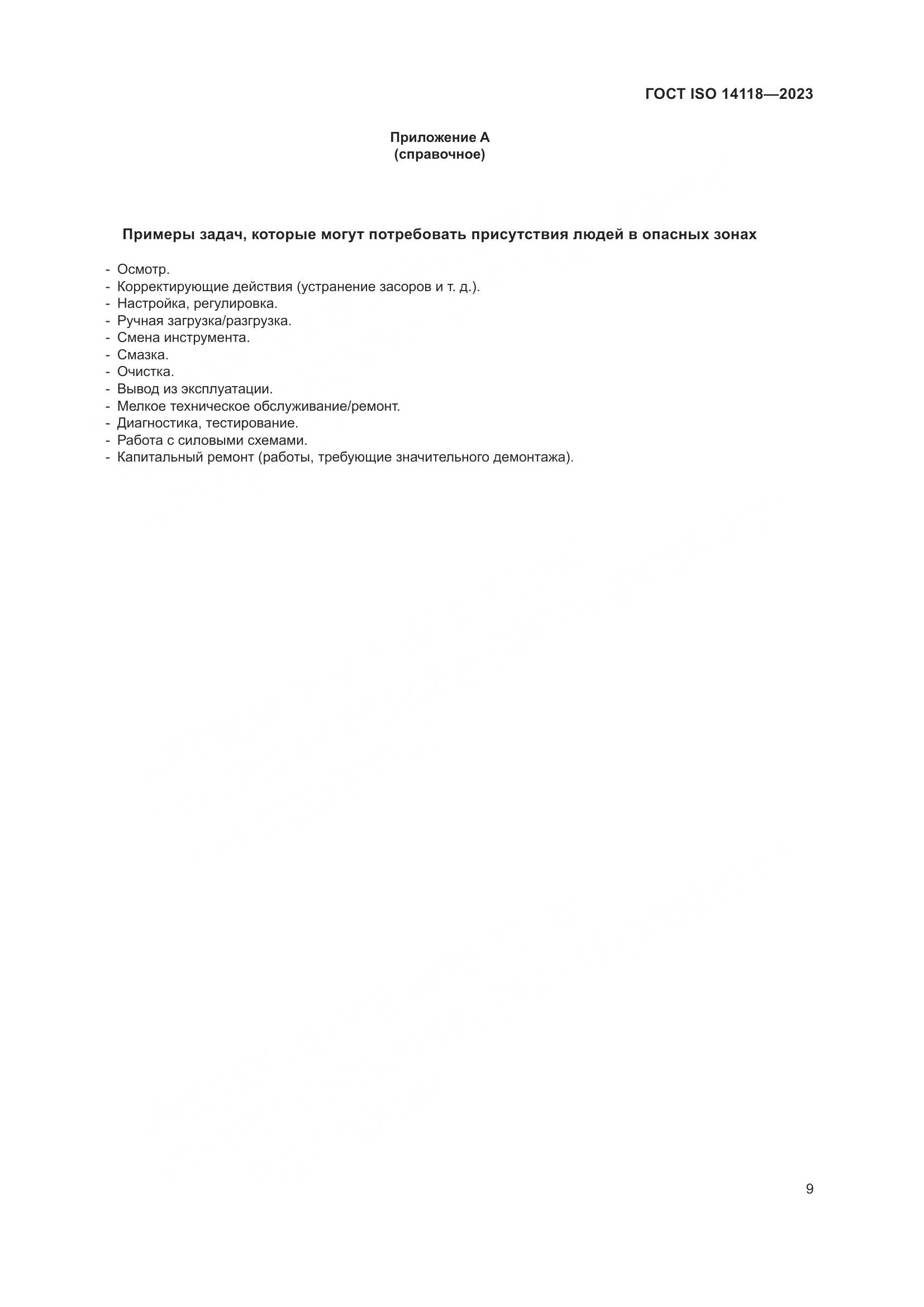 ГОСТ ISO 14118-2023, страница 15