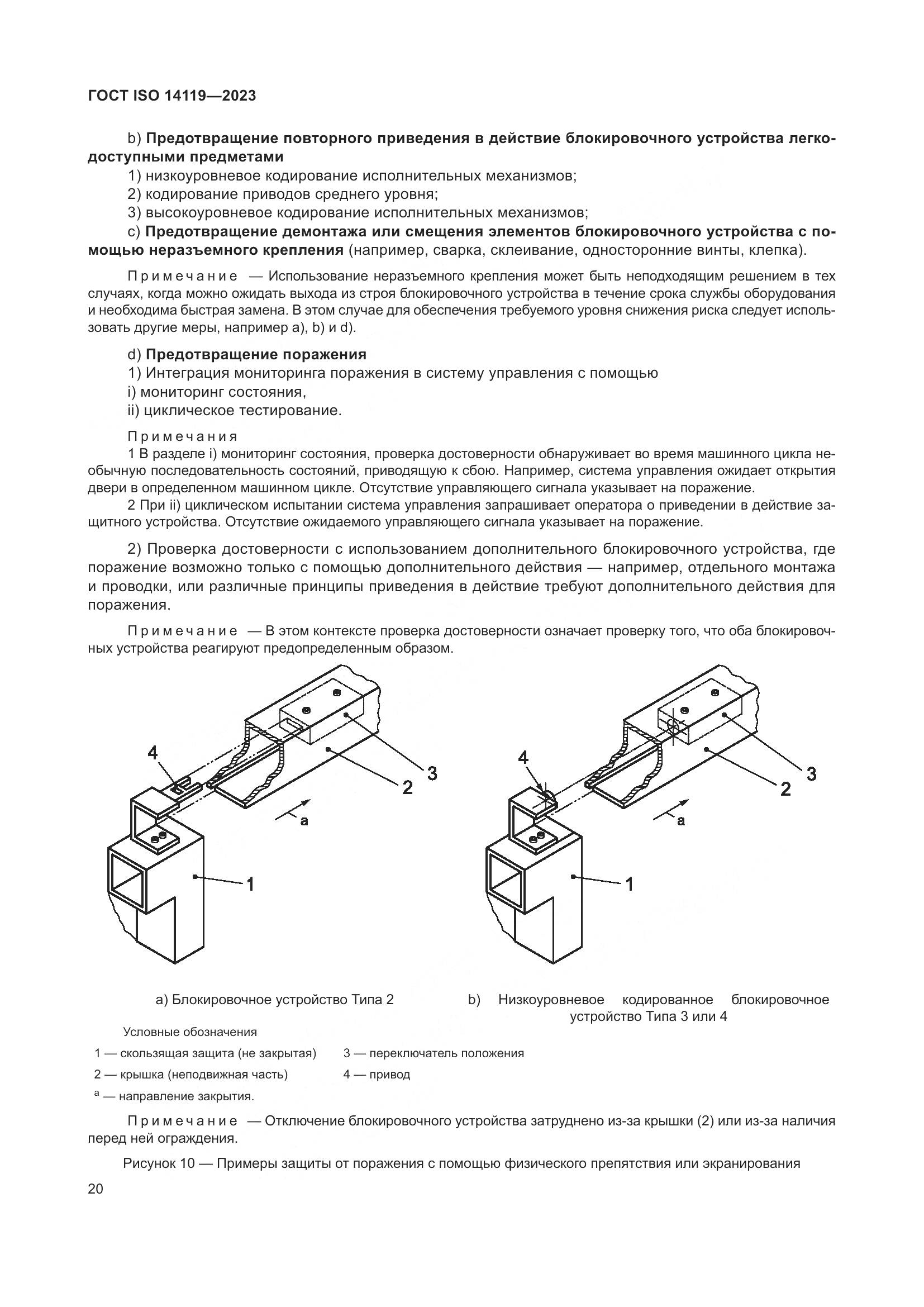 ГОСТ ISO 14119-2023, страница 26