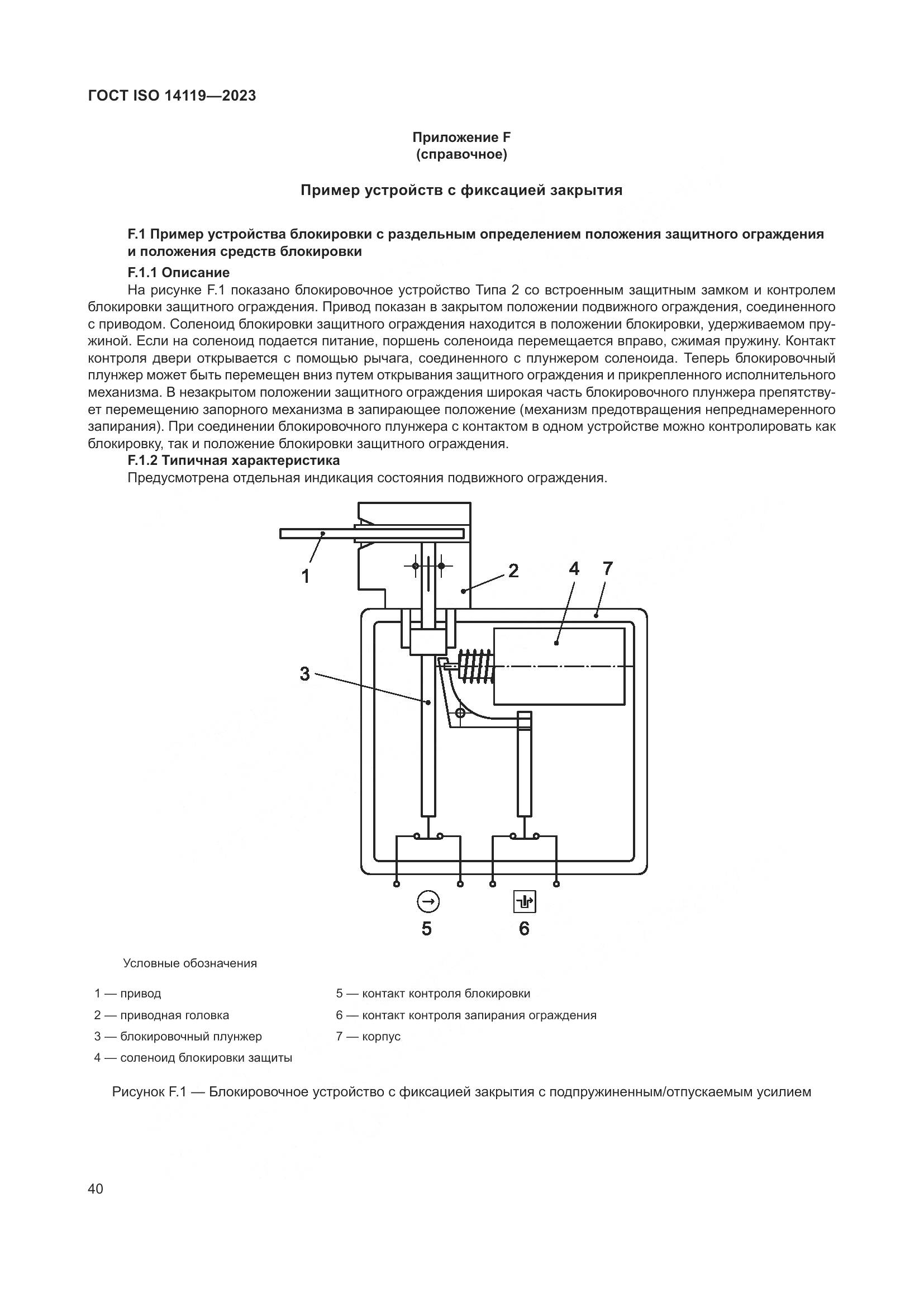 ГОСТ ISO 14119-2023, страница 46