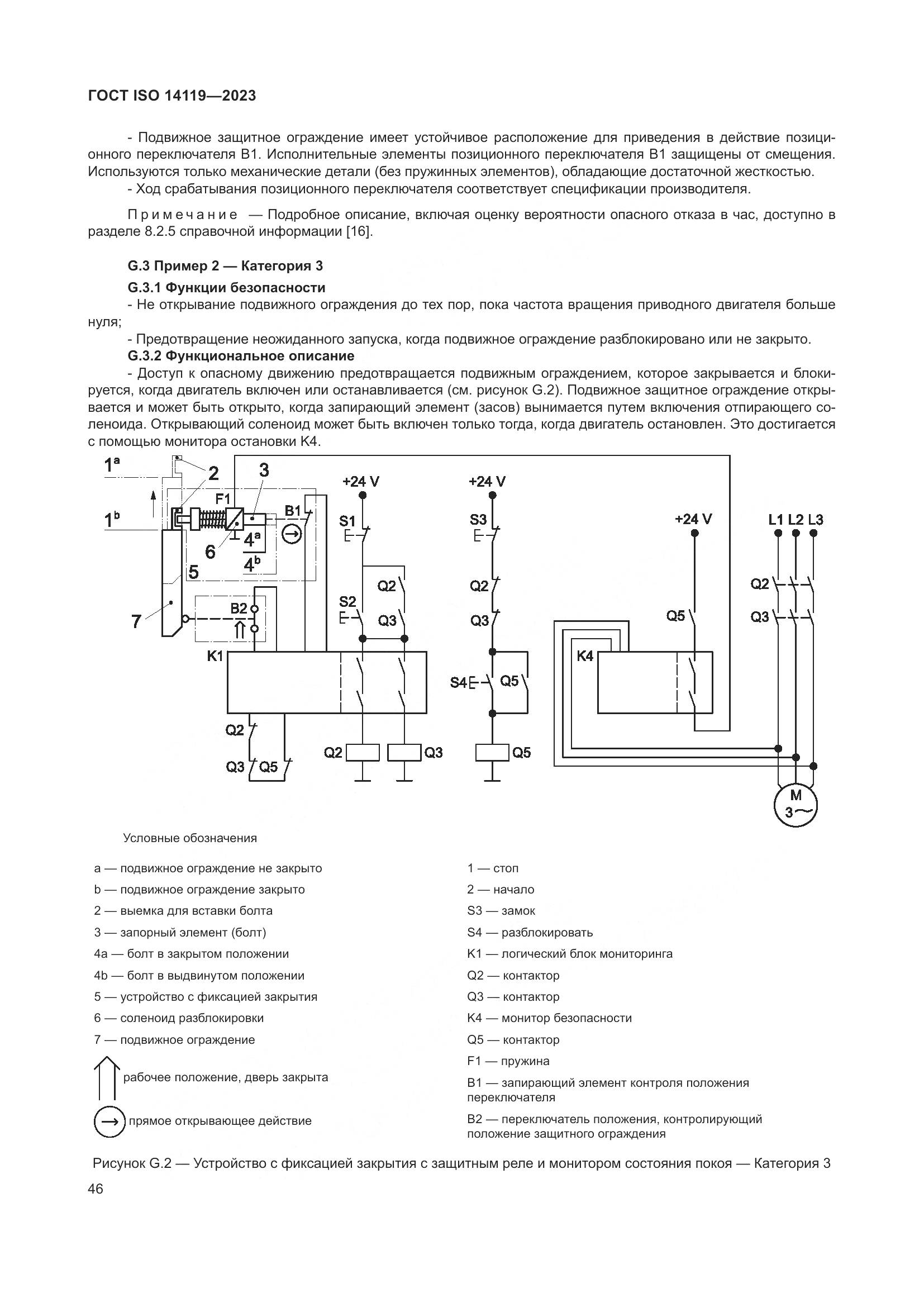 ГОСТ ISO 14119-2023, страница 52