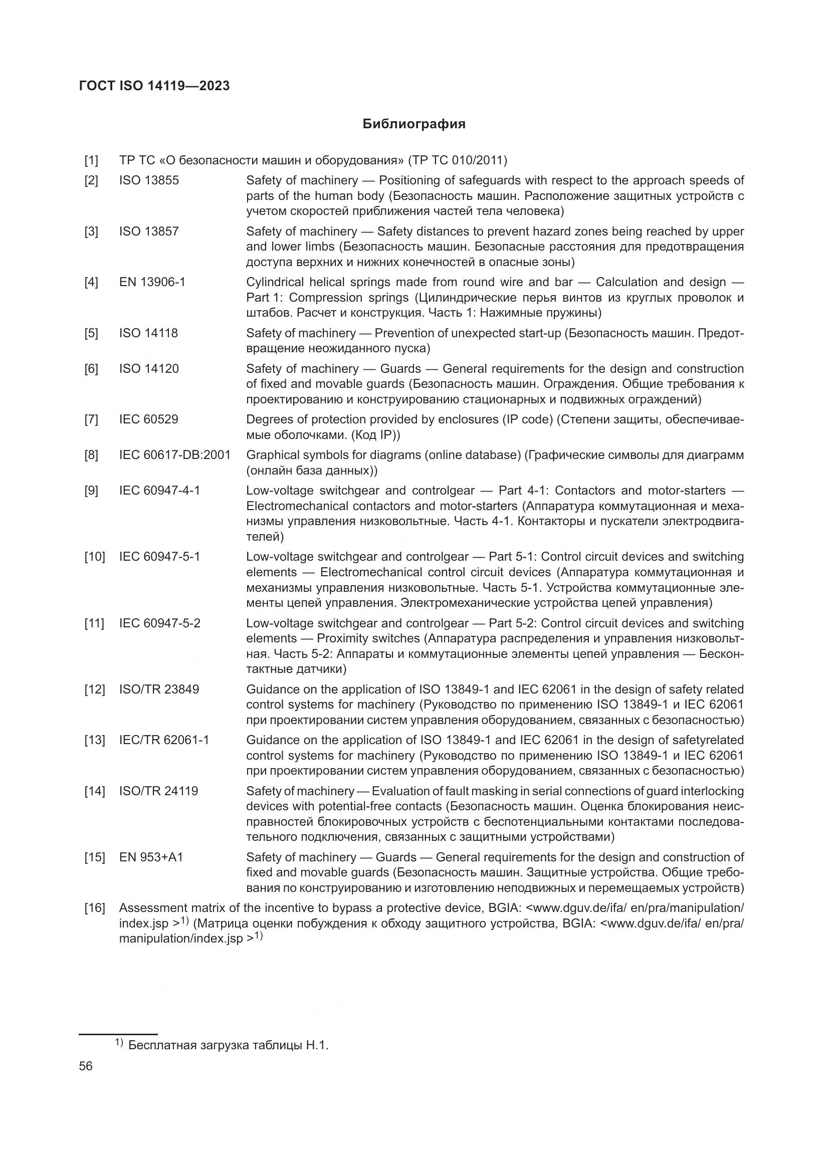 ГОСТ ISO 14119-2023, страница 62