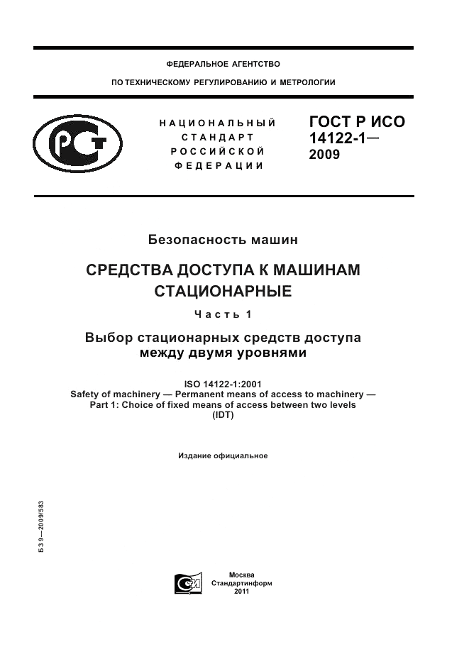 ГОСТ Р ИСО 14122-1-2009, страница 1