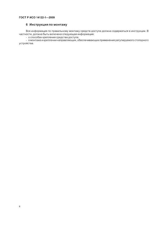 ГОСТ Р ИСО 14122-1-2009, страница 10